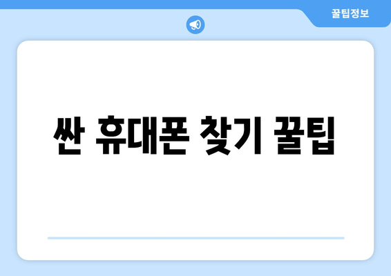 싼 휴대폰 찾기 꿀팁