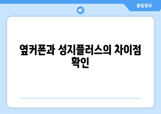 옆커폰과 성지플러스의 차이점 확인