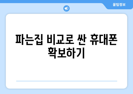 파는집 비교로 싼 휴대폰 확보하기