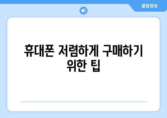 휴대폰 저렴하게 구매하기 위한 팁