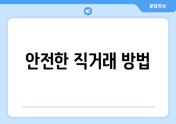 안전한 직거래 방법