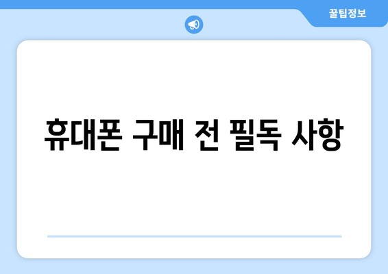 휴대폰 구매 전 필독 사항