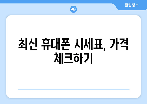 최신 휴대폰 시세표, 가격 체크하기