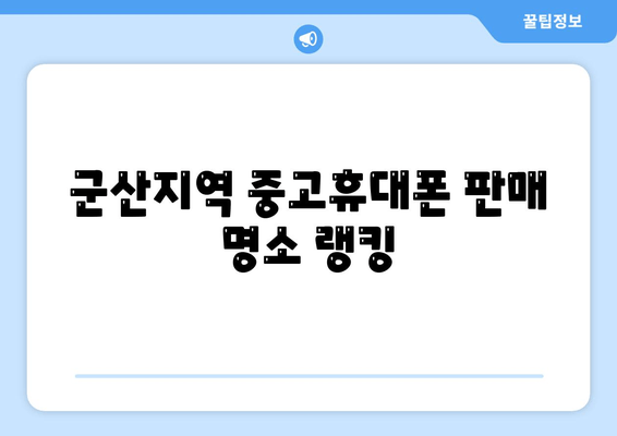 군산지역 중고휴대폰 판매 명소 랭킹