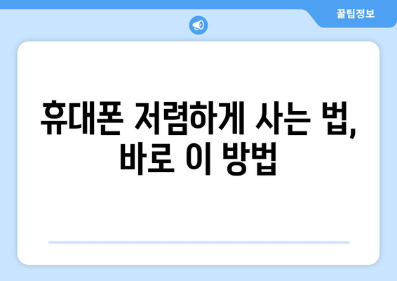 휴대폰 저렴하게 사는 법, 바로 이 방법