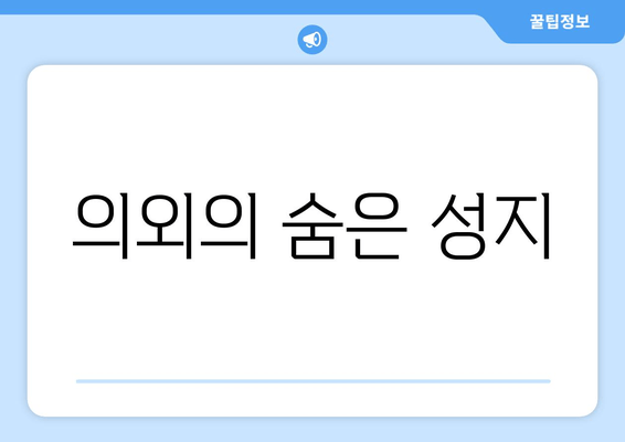 의외의 숨은 성지