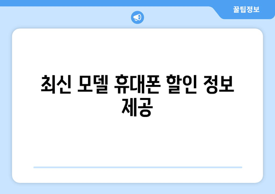 최신 모델 휴대폰 할인 정보 제공