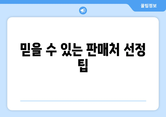 믿을 수 있는 판매처 선정 팁