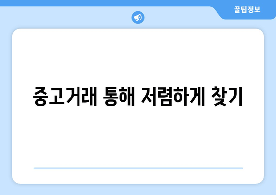 중고거래 통해 저렴하게 찾기