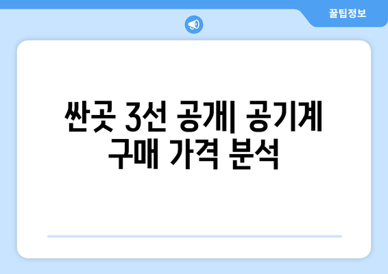 싼곳 3선 공개| 공기계 구매 가격 분석