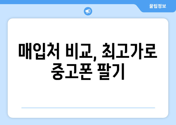 매입처 비교, 최고가로 중고폰 팔기