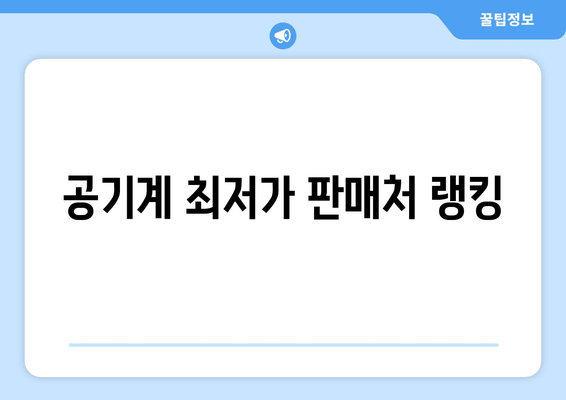 공기계 최저가 판매처 랭킹