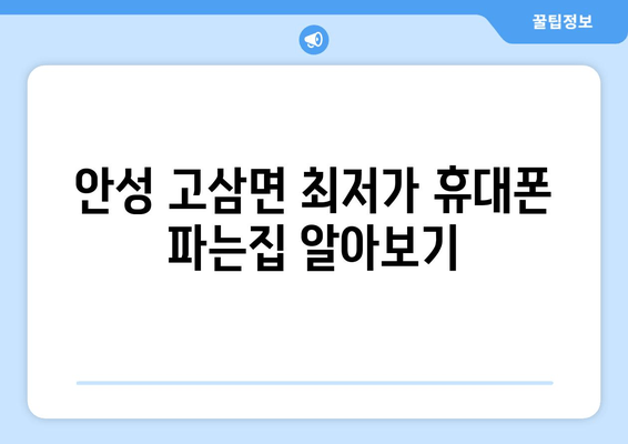 안성 고삼면 최저가 휴대폰 파는집 알아보기