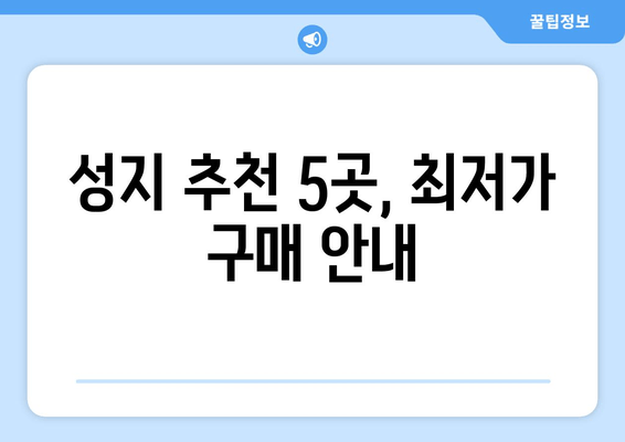 성지 추천 5곳, 최저가 구매 안내