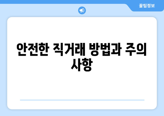 안전한 직거래 방법과 주의 사항