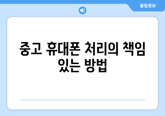 중고 휴대폰 처리의 책임 있는 방법