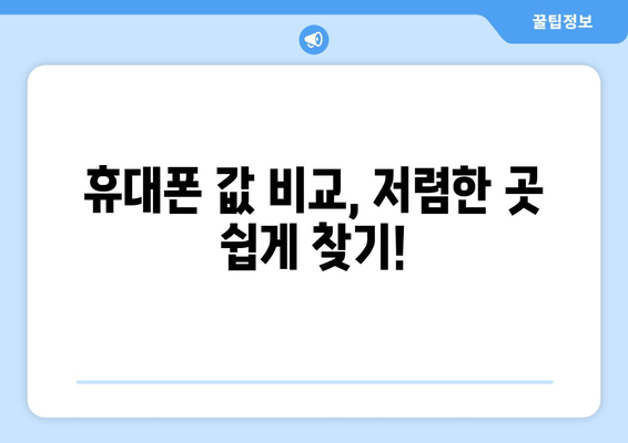 휴대폰 값 비교, 저렴한 곳 쉽게 찾기!