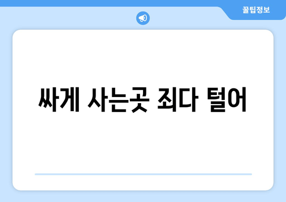 싸게 사는곳 죄다 털어