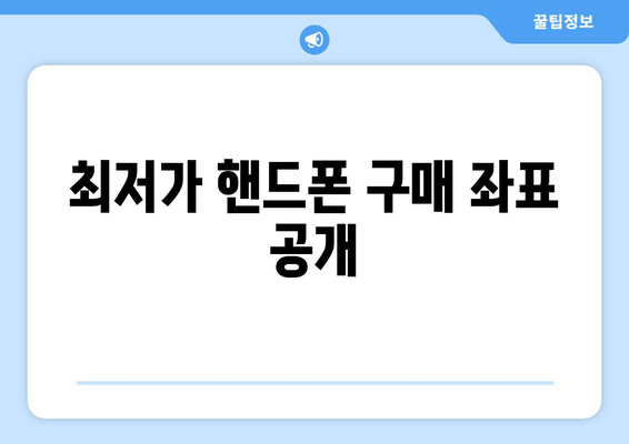 최저가 핸드폰 구매 좌표 공개