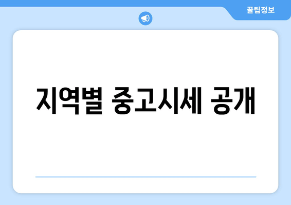 지역별 중고시세 공개