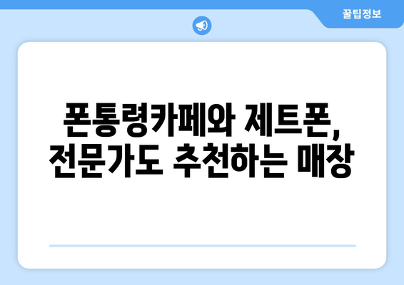 폰통령카페와 제트폰, 전문가도 추천하는 매장