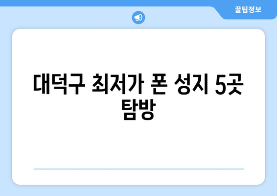 대덕구 최저가 폰 성지 5곳 탐방