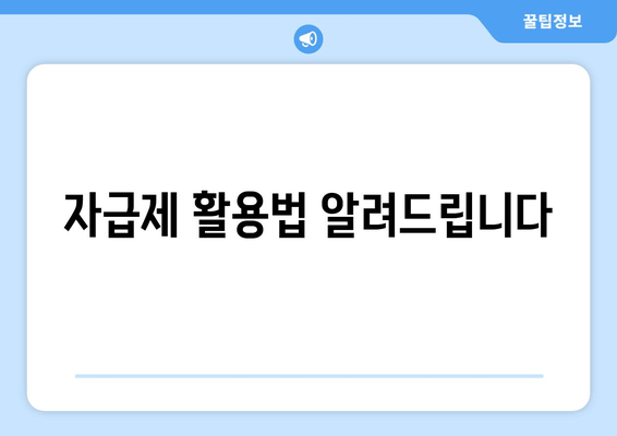 자급제 활용법 알려드립니다