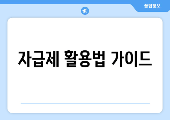 자급제 활용법 가이드