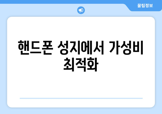 핸드폰 성지에서 가성비 최적화