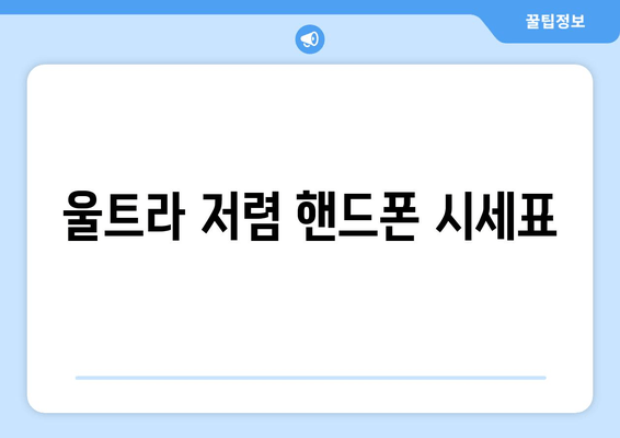 울트라 저렴 핸드폰 시세표