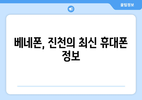 베네폰, 진천의 최신 휴대폰 정보