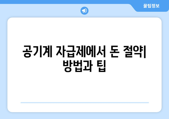 공기계 자급제에서 돈 절약| 방법과 팁