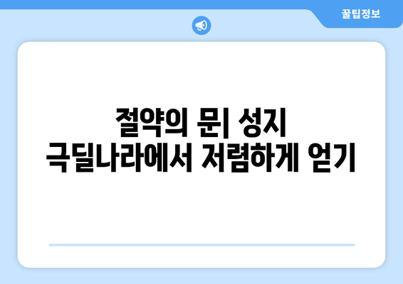 절약의 문| 성지 극딜나라에서 저렴하게 얻기