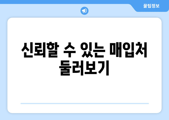 신뢰할 수 있는 매입처 둘러보기