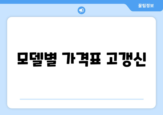 모델별 가격표 고갱신