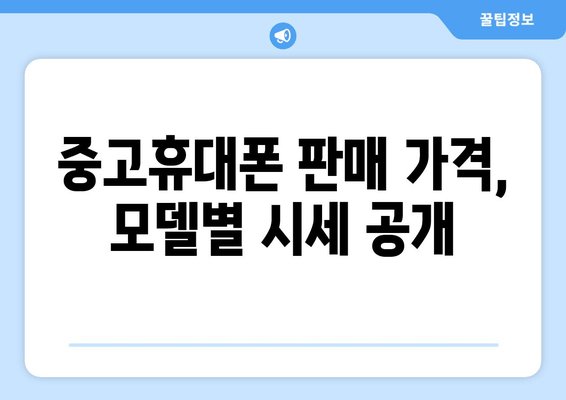 중고휴대폰 판매 가격, 모델별 시세 공개