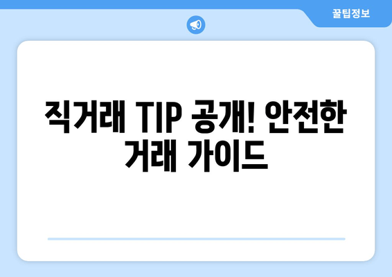 직거래 TIP 공개! 안전한 거래 가이드