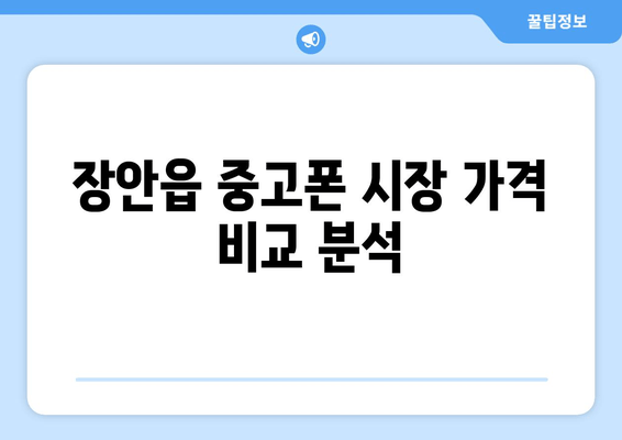 장안읍 중고폰 시장 가격 비교 분석