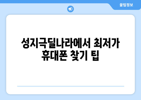 성지극딜나라에서 최저가 휴대폰 찾기 팁