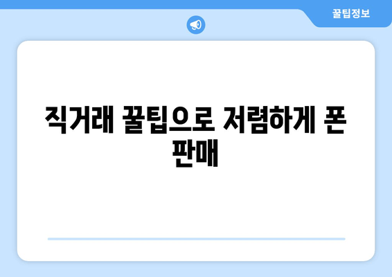 직거래 꿀팁으로 저렴하게 폰 판매