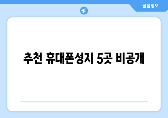 추천 휴대폰성지 5곳 비공개