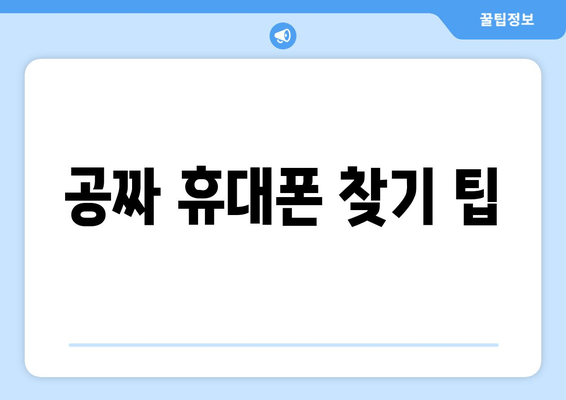 공짜 휴대폰 찾기 팁