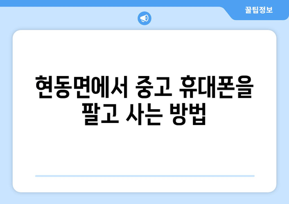 현동면에서 중고 휴대폰을 팔고 사는 방법