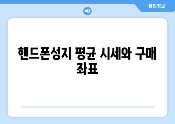 핸드폰성지 평균 시세와 구매 좌표