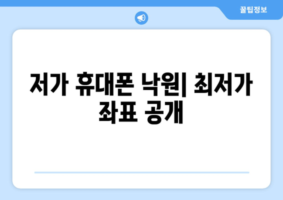 저가 휴대폰 낙원| 최저가 좌표 공개