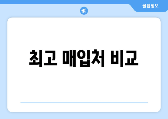 최고 매입처 비교