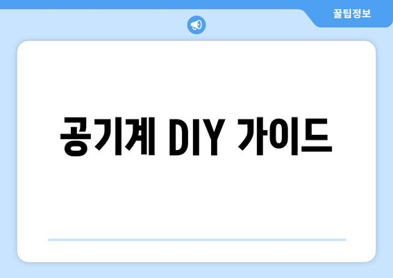 공기계 DIY 가이드