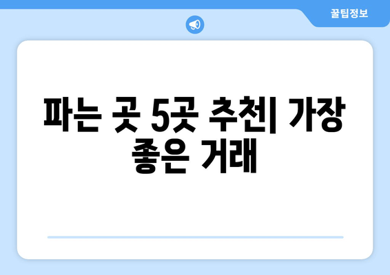 파는 곳 5곳 추천| 가장 좋은 거래