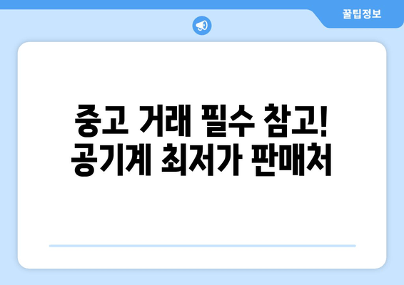 중고 거래 필수 참고! 공기계 최저가 판매처