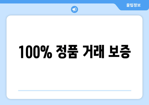 100% 정품 거래 보증